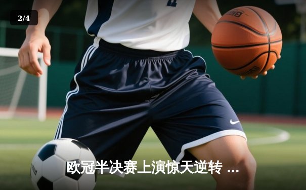 欧冠半决赛上演惊天逆转 皇马加时赛3-2淘汰拜仁晋级决赛 - 2