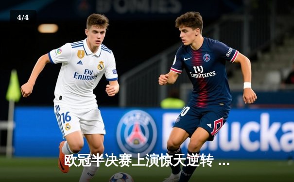 欧冠半决赛上演惊天逆转 皇马加时赛3-2淘汰拜仁晋级决赛 - 4