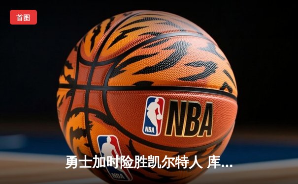 勇士加时险胜凯尔特人 库里狂砍43分率队逆转