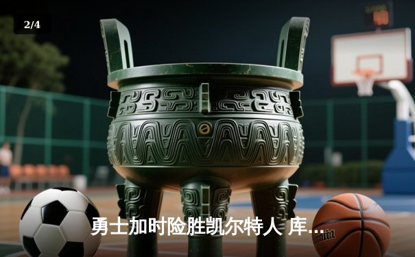 勇士加时险胜凯尔特人 库里狂砍43分率队逆转 - 2