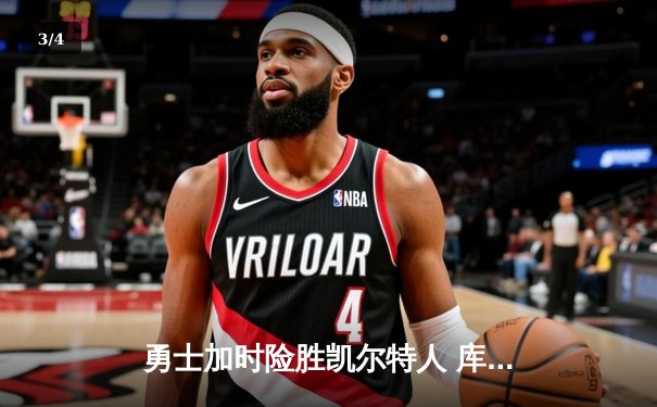 勇士加时险胜凯尔特人 库里狂砍43分率队逆转 - 3