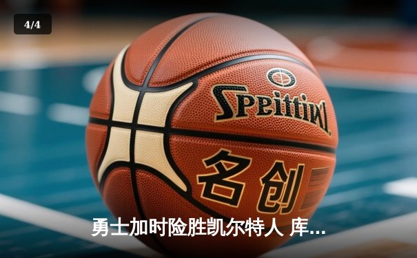 勇士加时险胜凯尔特人 库里狂砍43分率队逆转 - 4
